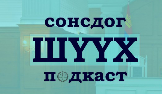 “СОНСДОГ ШҮҮХ” ПОДКАСТЫН ЭЭЛЖИТ ДУГААРЫГ ХҮЛЭЭН АВНА УУ 