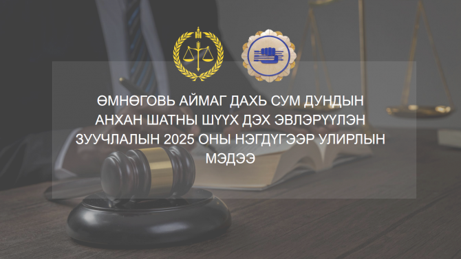 Эвлэрүүлэн зуучлах ажиллагааны 2025 оны 1-р улирлын мэдээ