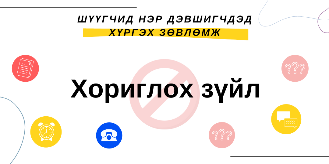 Хууль зүйн мэдлэг, чадварын шалгалтын үеэр шүүгчид нэр дэвшигчдэд дараах зүйлсийг хориглоно
