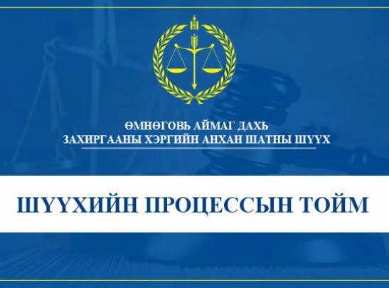 ЗӨРЧЛИЙН ХЭРЭГ БҮРТГЭЛТИЙН ЯВЦАД ГАРСАН ПРОКУРОРЫН ТОГТООЛЫГ ШҮҮХ ХЯНАХГҮЙ