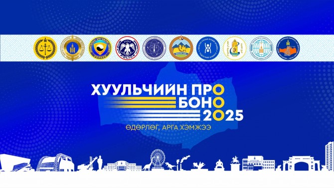 ХУУЛЬЧИЙН ПРО-БОНО 2025 ӨДӨРЛӨГ ЗОХИОН БАЙГУУЛАГДАЖ БАЙНА.
