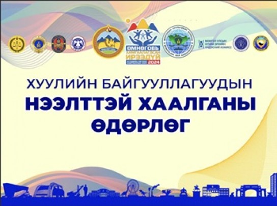 Хуулийн байгууллагуудын нээлттэй хаалганы өдөрлөг болж байна