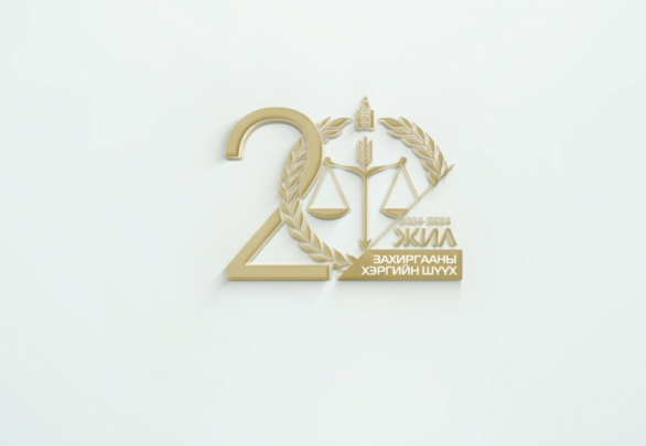 Захиргааны хэргийн шүүхийн 20 жилийн ойн баярын мэнд хүргэе