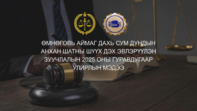 Эвлэрүүлэн зуучлах ажиллагааны 2025 оны 3-р улирлын мэдээ